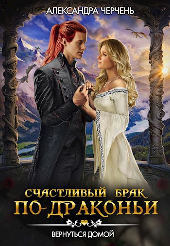 Вернуться домой - Александра Черчень - Аудиокниги слушать онлайн бесплатно без регистрации | электронная библиотека knigi-audio.info