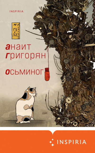 Осьминог - Анаит Григорян - Аудиокниги слушать онлайн бесплатно без регистрации | электронная библиотека knigi-audio.info