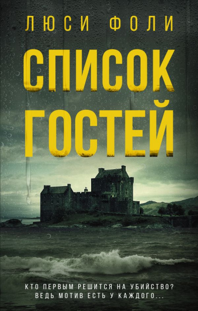 Список гостей - Люси Фоли - Аудиокниги слушать онлайн бесплатно без регистрации | электронная библиотека knigi-audio.info