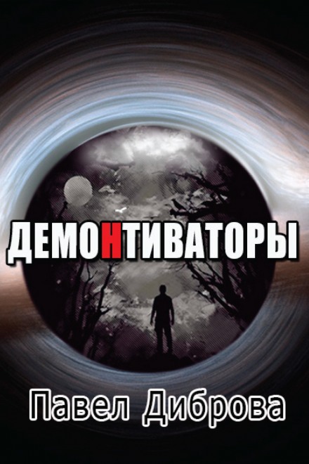 ДемоНтиваторы - Павел Диброва - Аудиокниги слушать онлайн бесплатно без регистрации | электронная библиотека knigi-audio.info