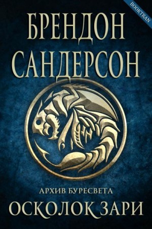 Осколок зари - Брендон Сандерсон - Аудиокниги слушать онлайн бесплатно без регистрации | электронная библиотека knigi-audio.info