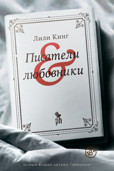Писатели & любовники - Лили Кинг - Аудиокниги слушать онлайн бесплатно без регистрации | электронная библиотека knigi-audio.info