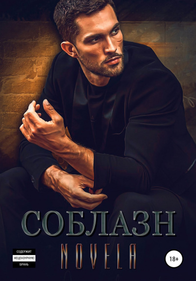 Соблазн - Novela - Аудиокниги слушать онлайн бесплатно без регистрации | электронная библиотека knigi-audio.info