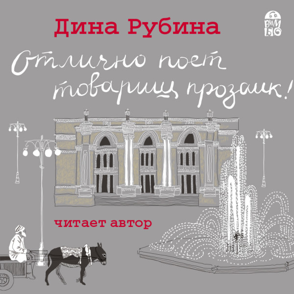 Отлично поет товарищ прозаик! - Рубина Дина - Аудиокниги слушать онлайн бесплатно без регистрации | электронная библиотека knigi-audio.info
