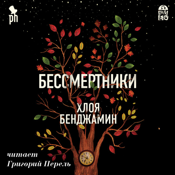 Бессмертники - Бенджамин Хлоя - Аудиокниги слушать онлайн бесплатно без регистрации | электронная библиотека knigi-audio.info