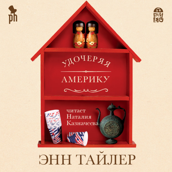 Удочеряя Америку - Тайлер Энн - Аудиокниги слушать онлайн бесплатно без регистрации | электронная библиотека knigi-audio.info