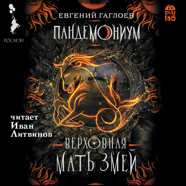 Пандемониум. Верховная Мать Змей - Гаглоев Евгений - Аудиокниги слушать онлайн бесплатно без регистрации | электронная библиотека knigi-audio.info