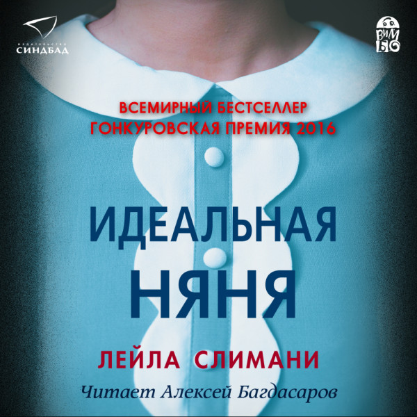 Идеальная няня - Слимани Лейла - Аудиокниги слушать онлайн бесплатно без регистрации | электронная библиотека knigi-audio.info