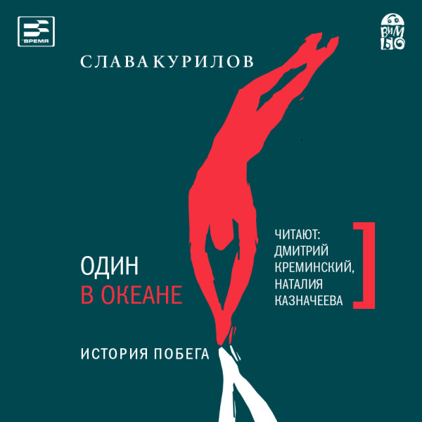 Один в океане. История Побега - Курилов Слава - Аудиокниги слушать онлайн бесплатно без регистрации | электронная библиотека knigi-audio.info