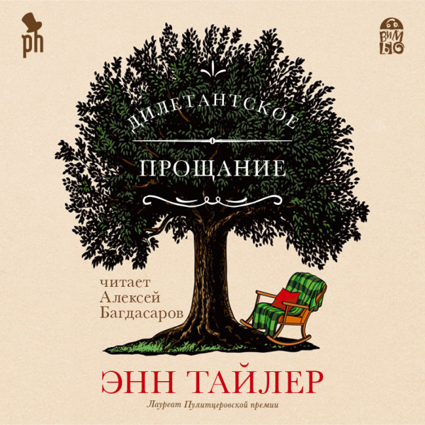 Дилетантское прощание - Тайлер Энн - Аудиокниги слушать онлайн бесплатно без регистрации | электронная библиотека knigi-audio.info