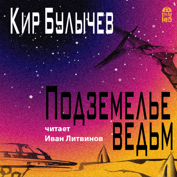 Подземелье ведьм - Булычев Кир - Аудиокниги слушать онлайн бесплатно без регистрации | электронная библиотека knigi-audio.info