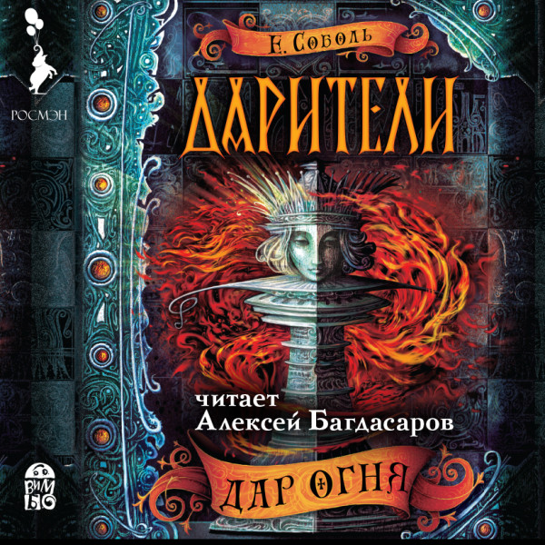 Дарители. Дар огня - Соболь Екатерина - Аудиокниги слушать онлайн бесплатно без регистрации | электронная библиотека knigi-audio.info