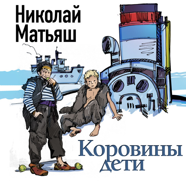 Коровины дети - Матьяш Николай - Аудиокниги слушать онлайн бесплатно без регистрации | электронная библиотека knigi-audio.info