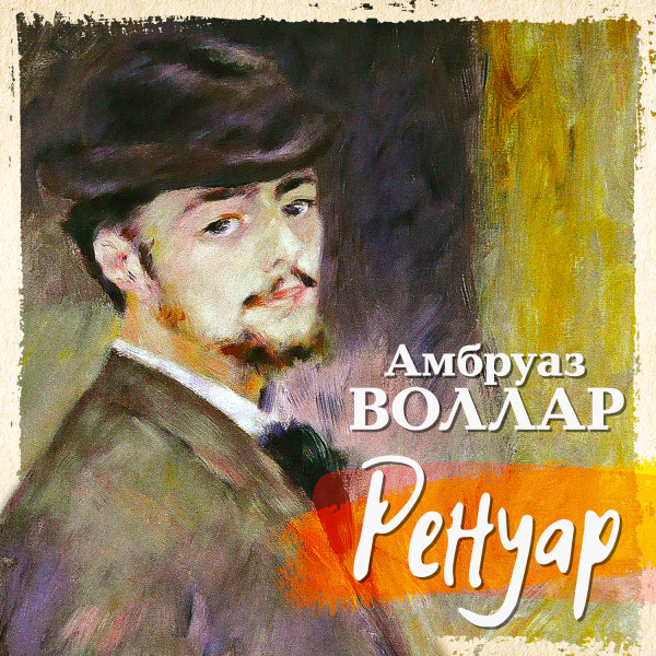 Ренуар - Воллар Амбруаз - Аудиокниги слушать онлайн бесплатно без регистрации | электронная библиотека knigi-audio.info