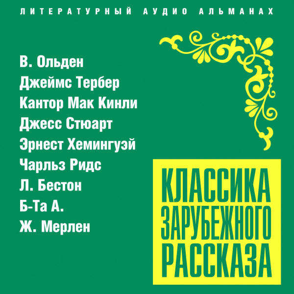 Классика зарубежного рассказа № 21 - Сборник - Аудиокниги слушать онлайн бесплатно без регистрации | электронная библиотека knigi-audio.info