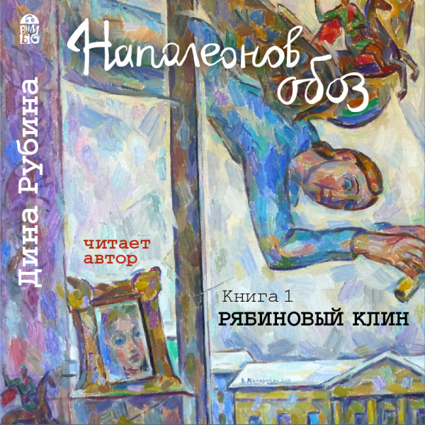 Наполеонов обоз. Книга 1. Рябиновый клин - Рубина Дина - Аудиокниги слушать онлайн бесплатно без регистрации | электронная библиотека knigi-audio.info