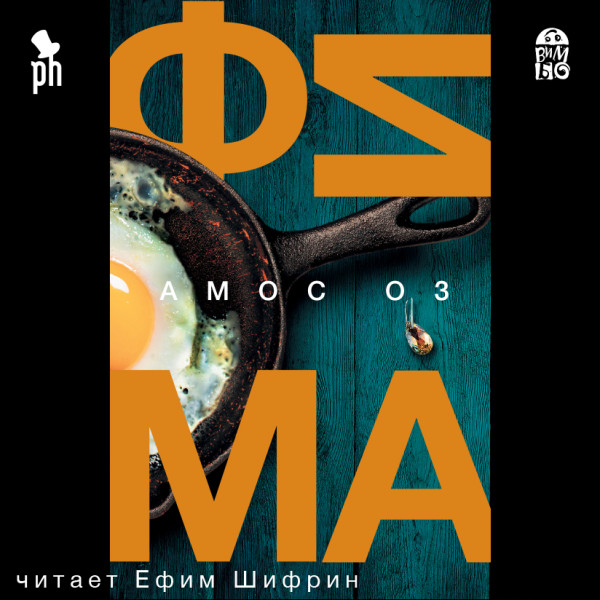 Фима. Третье состояние - Оз Амос - Аудиокниги слушать онлайн бесплатно без регистрации | электронная библиотека knigi-audio.info