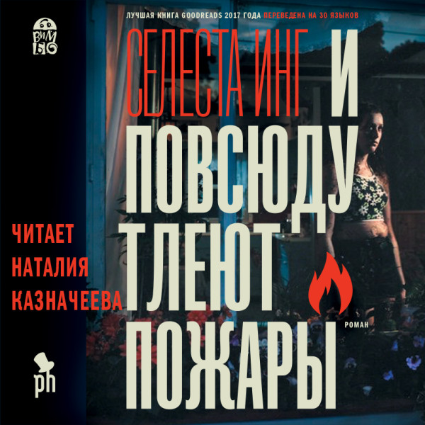 И повсюду тлеют пожары - Инг Селеста - Аудиокниги слушать онлайн бесплатно без регистрации | электронная библиотека knigi-audio.info