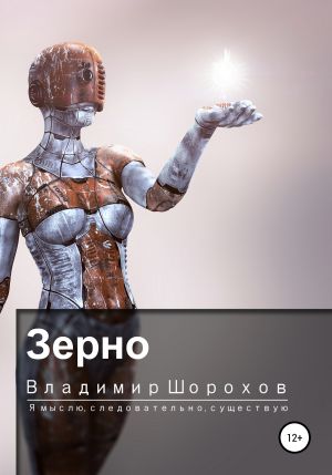 Зерно - Владимир Шорохов - Аудиокниги слушать онлайн бесплатно без регистрации | электронная библиотека knigi-audio.info