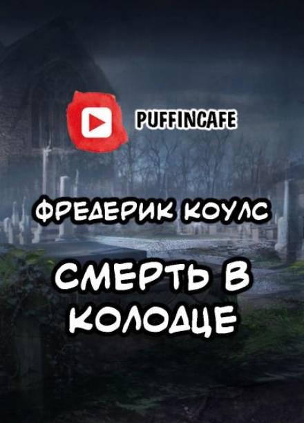 Смерть в колодце - Фредерик Коулс - Аудиокниги слушать онлайн бесплатно без регистрации | электронная библиотека knigi-audio.info