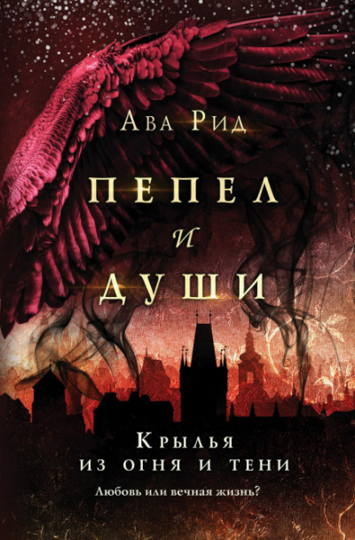 Крылья из огня и тени - Ава Рид - Аудиокниги слушать онлайн бесплатно без регистрации | электронная библиотека knigi-audio.info