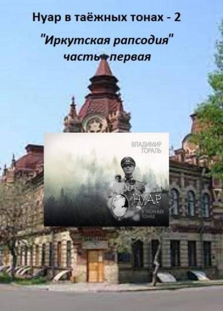 Нуар в таёжных тонах -2. Иркутская рапсодия - Владимир Гораль - Аудиокниги слушать онлайн бесплатно без регистрации | электронная библиотека knigi-audio.info