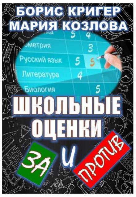 Школьные оценки - за и против - Борис Кригер, Мария Козлова - Аудиокниги слушать онлайн бесплатно без регистрации | электронная библиотека knigi-audio.info