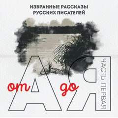 От А до Я. Часть 1 - Аудиокниги слушать онлайн бесплатно без регистрации | электронная библиотека knigi-audio.info