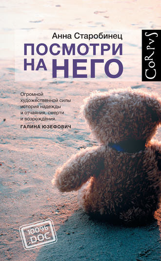 Посмотри на него - Анна Старобинец - Аудиокниги слушать онлайн бесплатно без регистрации | электронная библиотека knigi-audio.info