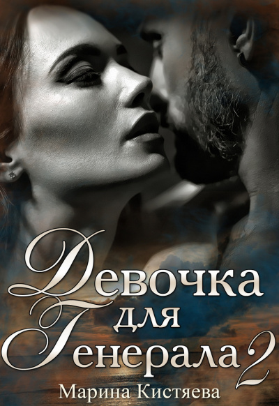 Девочка для Генерала. Книга 2 - Марина Кистяева - Аудиокниги слушать онлайн бесплатно без регистрации | электронная библиотека knigi-audio.info