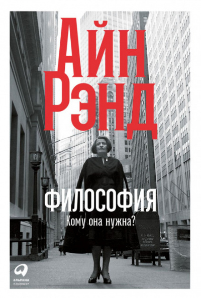 Философия: Кому она нужна? - Айн Рэнд - Аудиокниги слушать онлайн бесплатно без регистрации | электронная библиотека knigi-audio.info