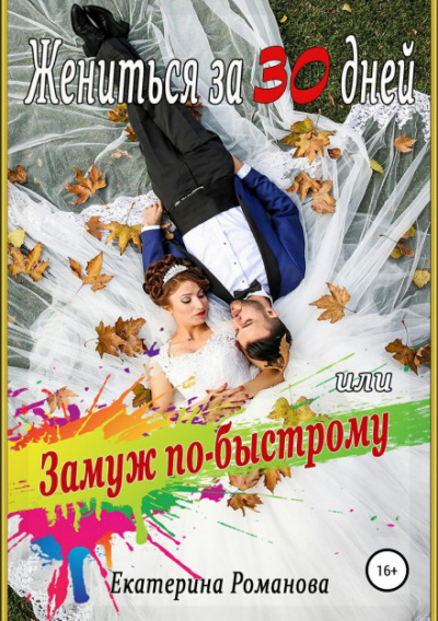 Жениться за 30 дней, или Замуж по-быстрому - Екатерина Романова - Аудиокниги слушать онлайн бесплатно без регистрации | электронная библиотека knigi-audio.info