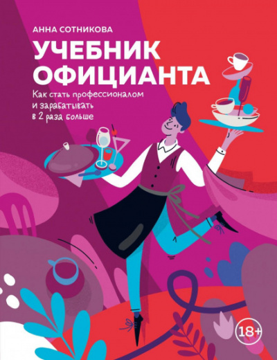 Учебник официанта. Как стать профессионалом и зарабатывать в 2 раза больше - Анна Сотникова - Аудиокниги слушать онлайн бесплатно без регистрации | электронная библиотека knigi-audio.info