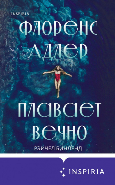 Флоренс Адлер плавает вечно - Рэйчел Бинленд - Аудиокниги слушать онлайн бесплатно без регистрации | электронная библиотека knigi-audio.info