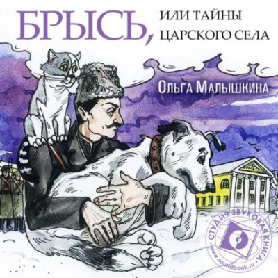 Брысь, или Тайны Царского Села - Ольга Малышкина - Аудиокниги слушать онлайн бесплатно без регистрации | электронная библиотека knigi-audio.info