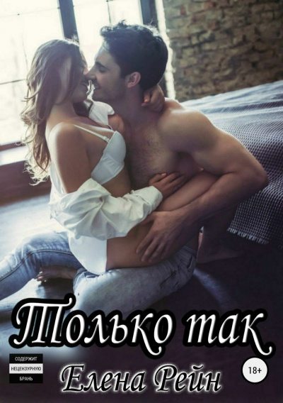 Только так - Елена Рейн - Аудиокниги слушать онлайн бесплатно без регистрации | электронная библиотека knigi-audio.info