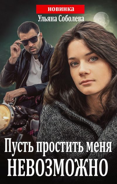 Пусть простить меня невозможно - Ульяна Соболева - Аудиокниги слушать онлайн бесплатно без регистрации | электронная библиотека knigi-audio.info