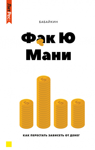 Ф*к Ю мани. Как перестать зависеть от денег - Бабайкин - Аудиокниги слушать онлайн бесплатно без регистрации | электронная библиотека knigi-audio.info