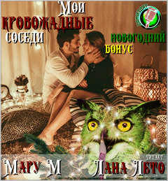Мои кровожадные соседи. Новогодний бонус - М Мару - Аудиокниги слушать онлайн бесплатно без регистрации | электронная библиотека knigi-audio.info