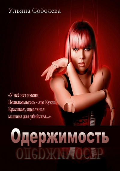 Одержимость - Ульяна Соболева - Аудиокниги слушать онлайн бесплатно без регистрации | электронная библиотека knigi-audio.info