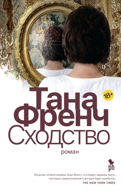 Сходство (Мертвые возвращаются?..) - Тана Френч - Аудиокниги слушать онлайн бесплатно без регистрации | электронная библиотека knigi-audio.info