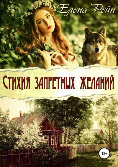 Стихия запретных желаний - Елена Рейн - Аудиокниги слушать онлайн бесплатно без регистрации | электронная библиотека knigi-audio.info