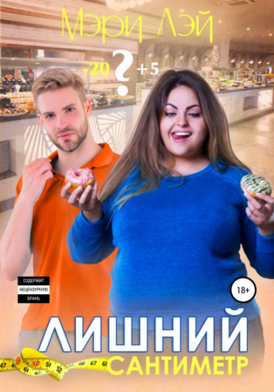 Лишний сантиметр - Мэри Лэй - Аудиокниги слушать онлайн бесплатно без регистрации | электронная библиотека knigi-audio.info