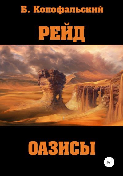 Оазисы - Борис Конофальский - Аудиокниги слушать онлайн бесплатно без регистрации | электронная библиотека knigi-audio.info