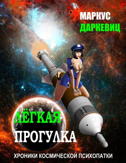 Лёгкая прогулка - Маркус Даркевиц - Аудиокниги слушать онлайн бесплатно без регистрации | электронная библиотека knigi-audio.info