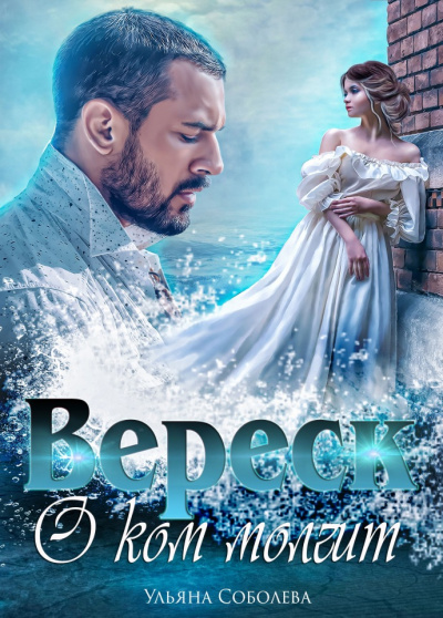 О ком молчит Вереск - Ульяна Соболева - Аудиокниги слушать онлайн бесплатно без регистрации | электронная библиотека knigi-audio.info