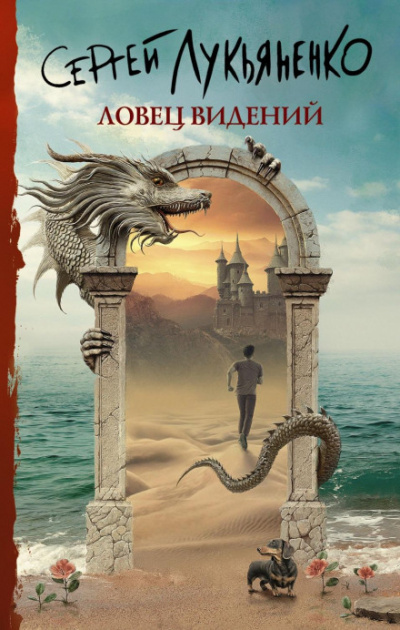 Ловец видений - Сергей Лукьяненко - Аудиокниги слушать онлайн бесплатно без регистрации | электронная библиотека knigi-audio.info