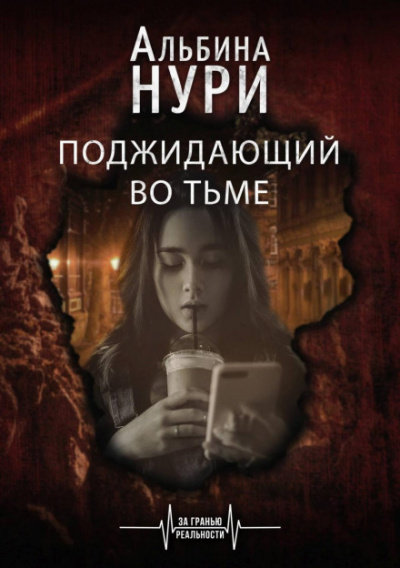 Поджидающий во тьме - Альбина Нури - Аудиокниги слушать онлайн бесплатно без регистрации | электронная библиотека knigi-audio.info