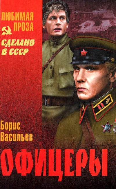 Офицеры - Борис Васильев - Аудиокниги слушать онлайн бесплатно без регистрации | электронная библиотека knigi-audio.info