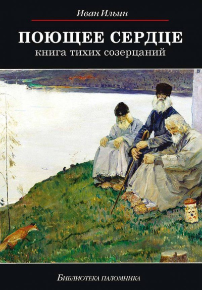 Поющее сердце - Иван Ильин - Аудиокниги слушать онлайн бесплатно без регистрации | электронная библиотека knigi-audio.info